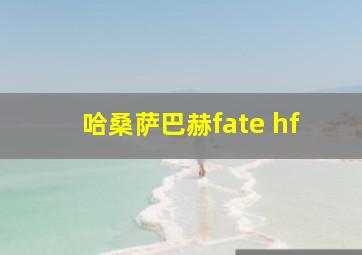 哈桑萨巴赫fate hf